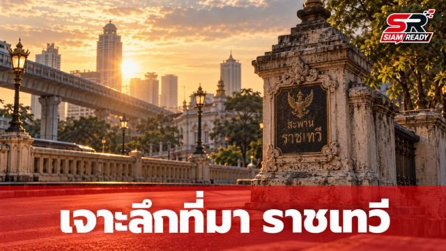 เจาะลึกที่มา 'ราชเทวี' เขตประวัติศาสตร์กลางกรุงที่มีอายุไม่ถึง 40 ปี