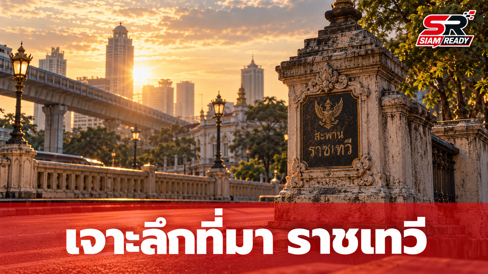 เจาะลึกที่มา 'ราชเทวี' เขตประวัติศาสตร์กลางกรุงที่มีอายุไม่ถึง 40 ปี