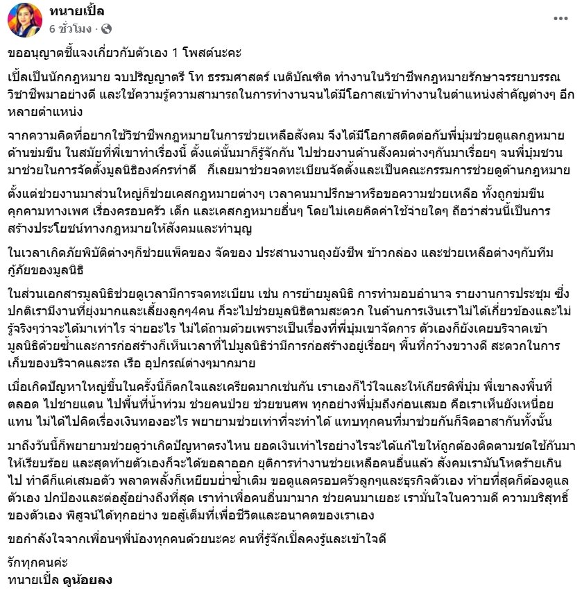 ทนายเปิ้ลประกาศลาออกจากมูลนิธิองค์กรทำดี ร่ายยาวเปิดใจสังคมโหดร้าย