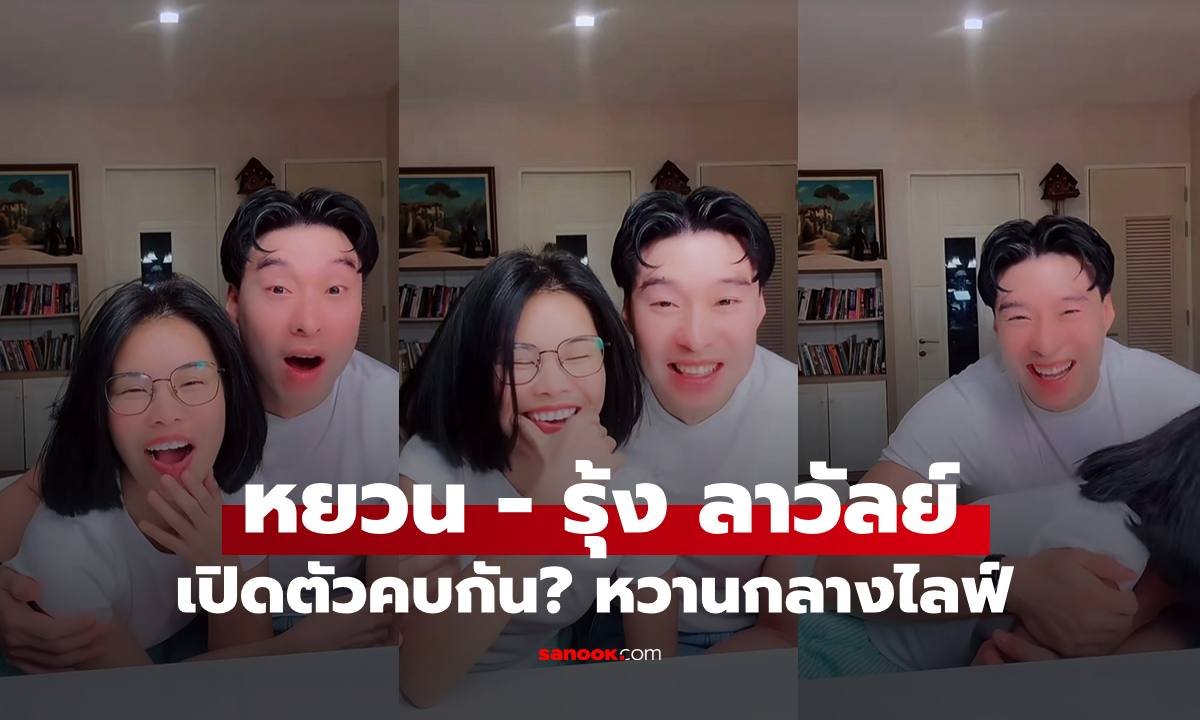 เซอร์ไพรส์! หยวน ดราก้อนไฟว์ ควง รุ้ง ลาวัลย์ เปิดโมเมนต์หวานผ่านไลฟ์สด