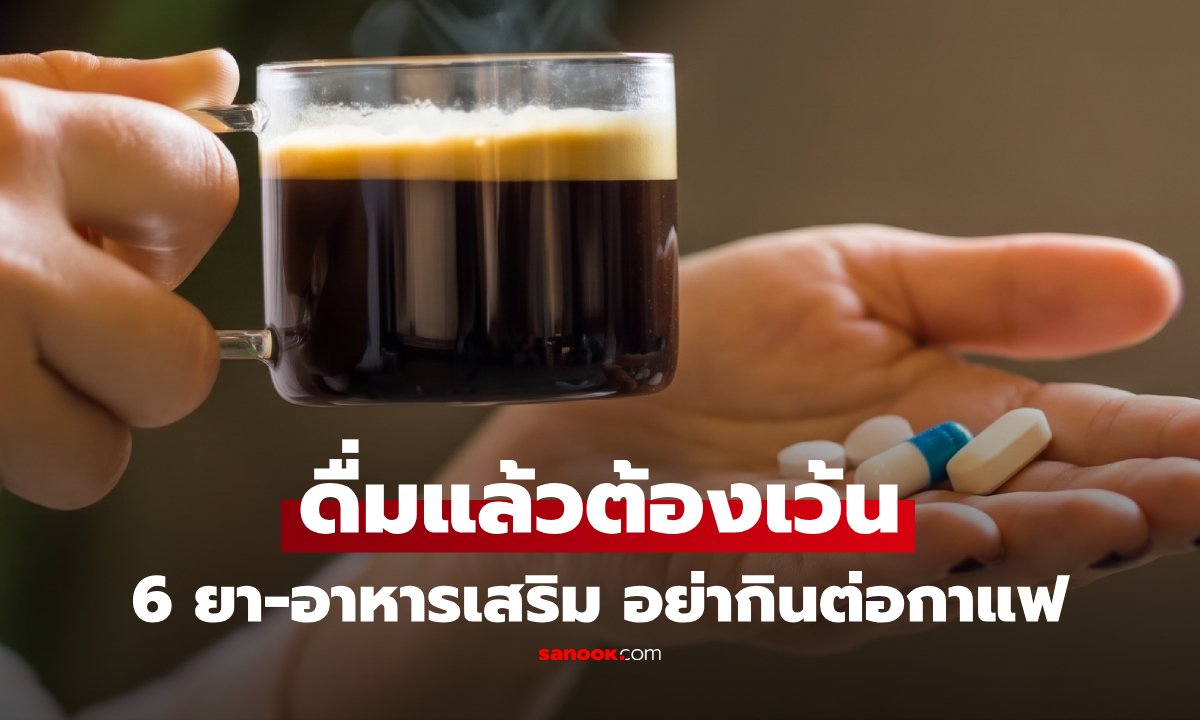เตือนภัย! 6 กลุ่มยาและอาหารเสริมที่ควรเลี่ยงกินพร้อมกาแฟ ป้องกันผลข้างเคียงและลดการดูดซึม