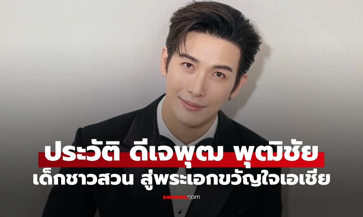 เส้นทางชีวิต พุฒ พุฒิชัย จากเด็กสวนสู่พระเอกและพิธีกรแถวหน้าของวงการ