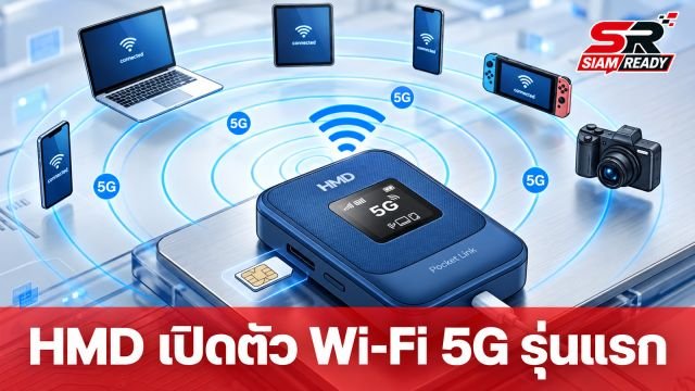 HMD เตรียมเปิดตัว Pocket Link อุปกรณ์ Wi-Fi Hotspot 5G รุ่นแรกของค่าย