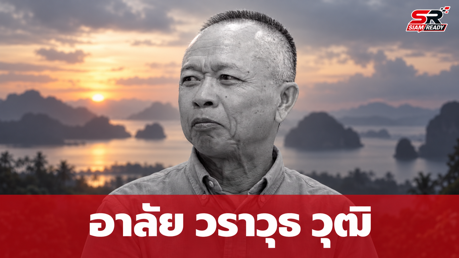 อาลัย 'วราวุธ วุฒิ' ผู้ร่วมก่อตั้งพรรคอนาคตใหม่ ประสบอุบัติเหตุเสียชีวิต