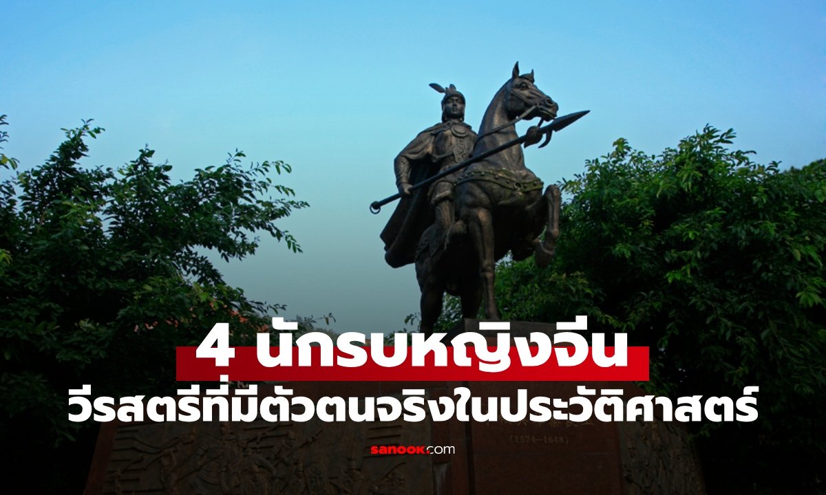 เปิดประวัติศาสตร์ 4 วีรสตรีจีนที่มีตัวตนจริง ต่างจากตำนานมู่หลาน