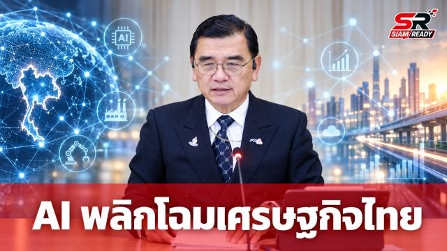 ส.อ.ท. เผย AI พลิกโฉมเศรษฐกิจไทยใน 3-5 ปี จี้รัฐเร่งเครื่องหนุนเอสเอ็มอี