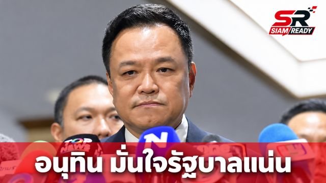 อนุทิน มั่นใจพรรคร่วมรัฐบาลแน่นปึ้ก มองอภิปราย 5 วันนานเกินไป