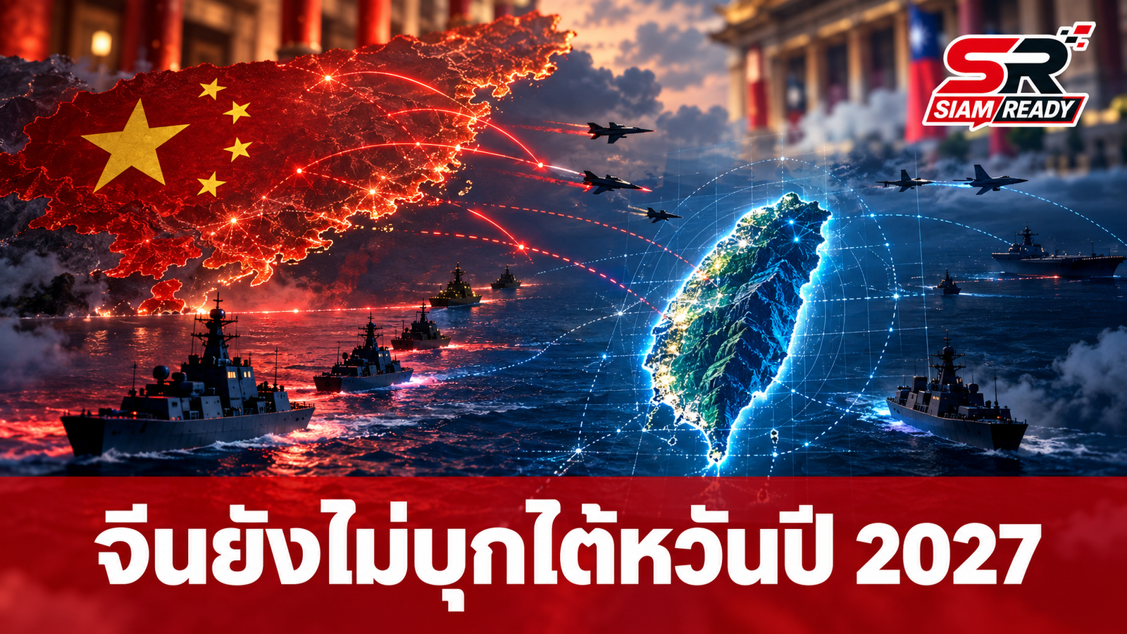 สหรัฐฯ ชี้จีนยังไม่บุกไต้หวันปี 2027 เหตุทัพไม่พร้อม-รอดูผลเลือกตั้งปี 2028