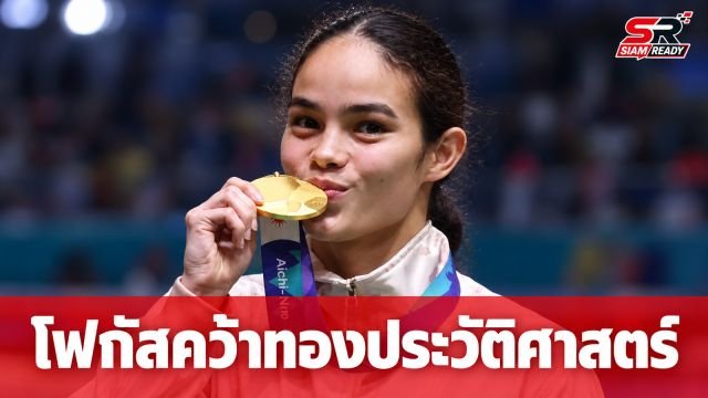 ‘โฟกัส’ ณัฐนิชา จงโปร่งกลาง สร้างประวัติศาสตร์คว้าเหรียญทองมวยสากลเอเชียนเกมส์ 2026