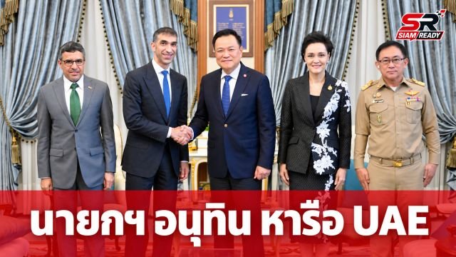 นายกฯ อนุทิน หารือรัฐมนตรีการค้าต่างประเทศ UAE กระชับความร่วมมือทางเศรษฐกิจ