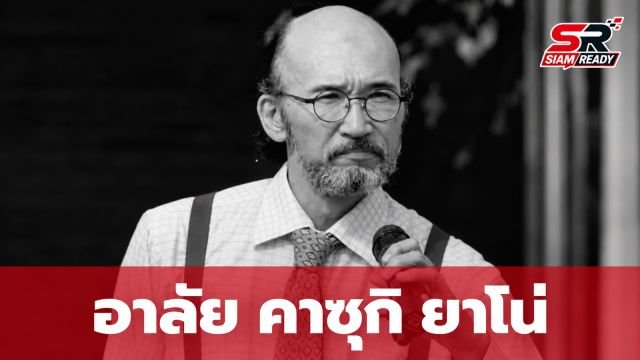 วงการบันเทิงสูญเสีย 'คาซุกิ ยาโน่' นักแสดงชาวญี่ปุ่นชื่อดัง เสียชีวิตอย่างสงบ
