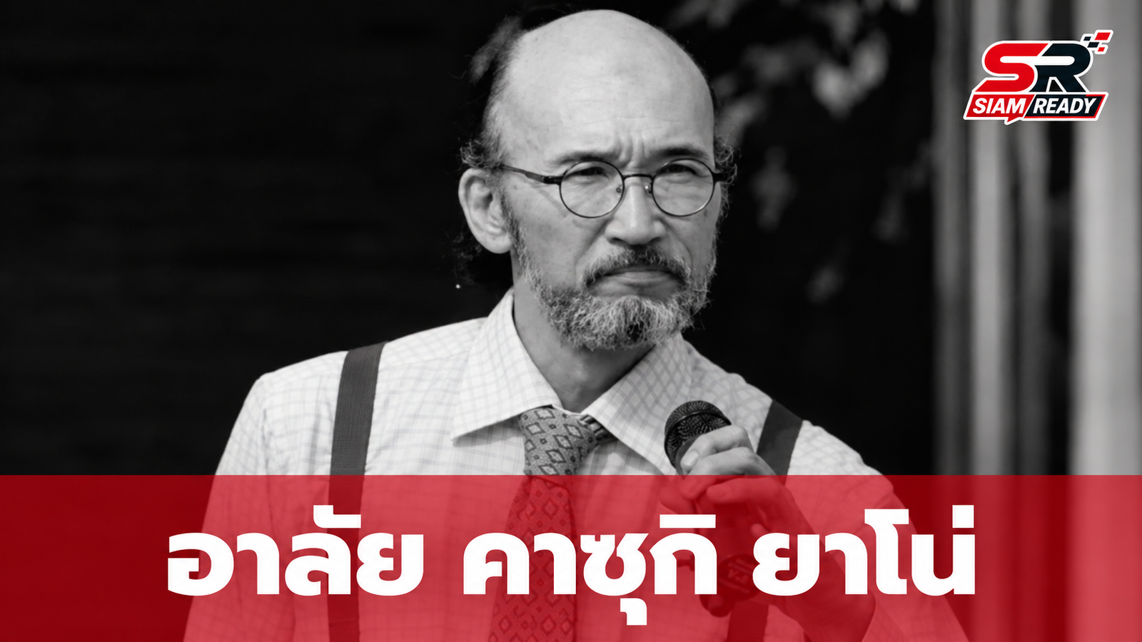 วงการบันเทิงสูญเสีย 'คาซุกิ ยาโน่' นักแสดงชาวญี่ปุ่นชื่อดัง เสียชีวิตอย่างสงบ