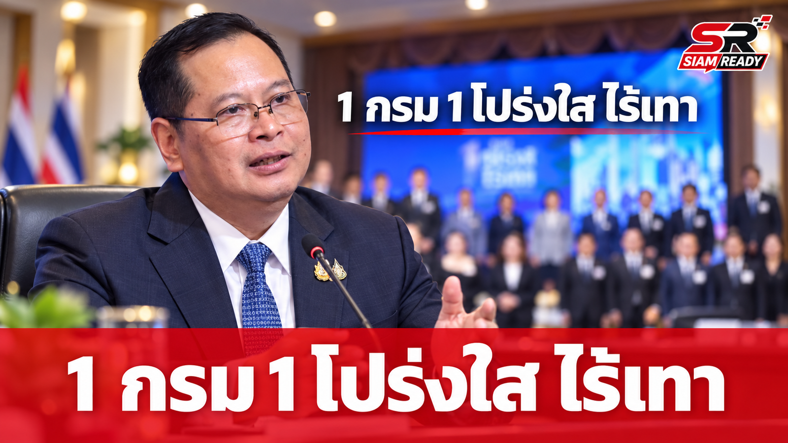 รองนายกฯ 'ปกรณ์' เปิดยุทธศาสตร์ '1 กรม 1 โปร่งใส ไร้เทา' มุ่งขจัดทุจริตเชิงโครงสร้าง