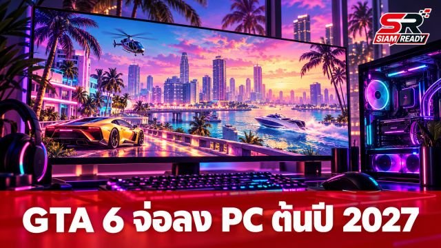 ลือสะพัด GTA 6 เตรียมลง PC ไตรมาสแรกปี 2027 หลังคอนโซลเปิดตัวปลายปี 2026