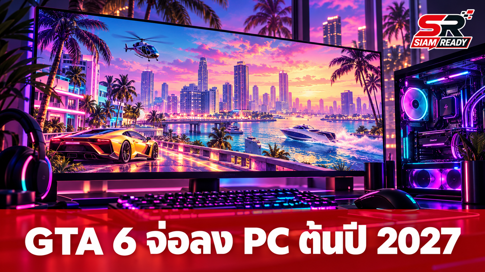 ลือสะพัด GTA 6 เตรียมลง PC ไตรมาสแรกปี 2027 หลังคอนโซลเปิดตัวปลายปี 2026