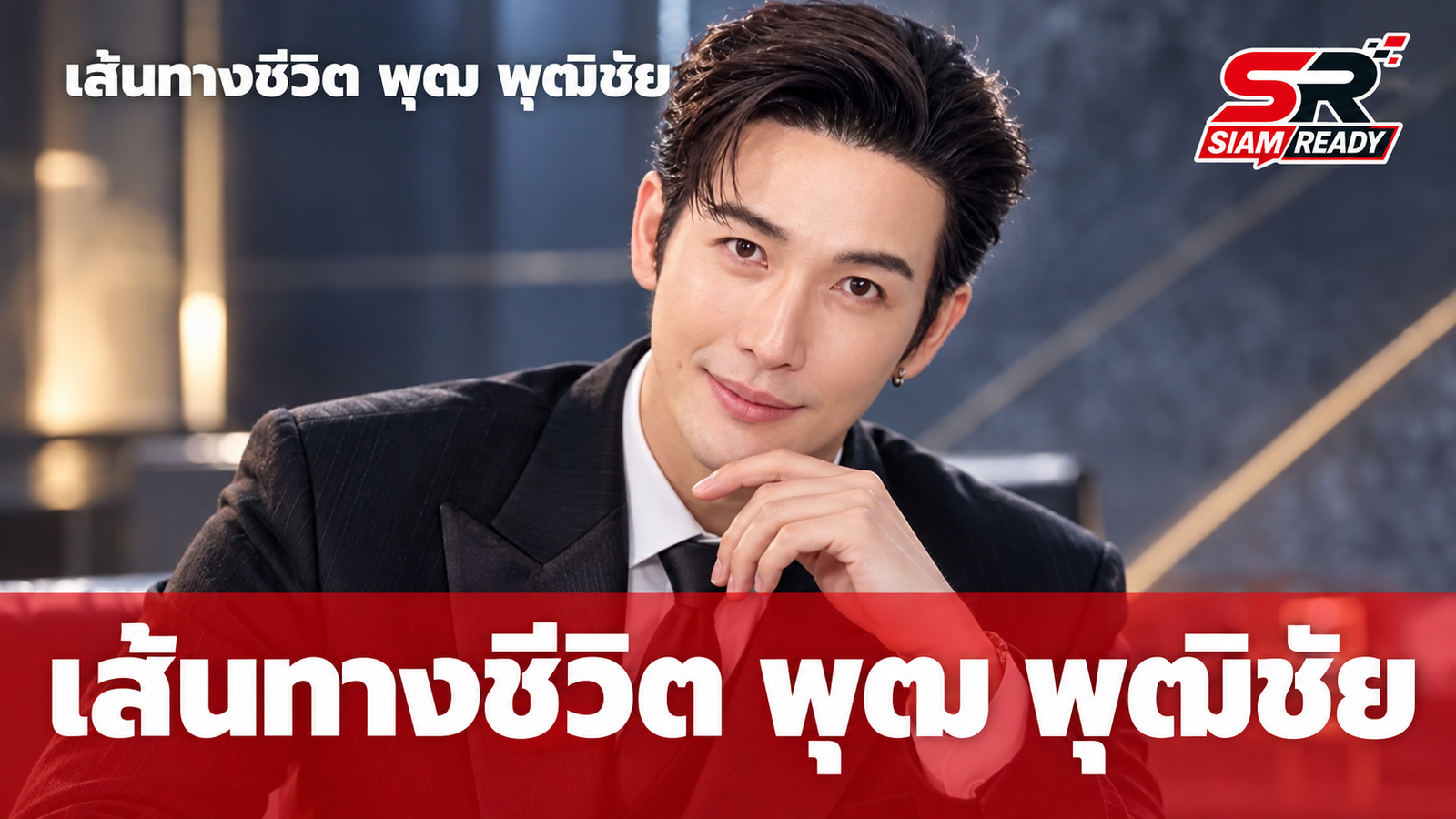 เส้นทางชีวิต พุฒ พุฒิชัย จากเด็กสวนสู่พระเอกและพิธีกรแถวหน้าของวงการ