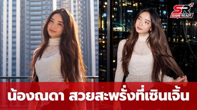 ตะลึงลุคใหม่ น้องณดา ปุณณกันต์ ฉายแววนางเอกเต็มตัวที่เซินเจิ้น