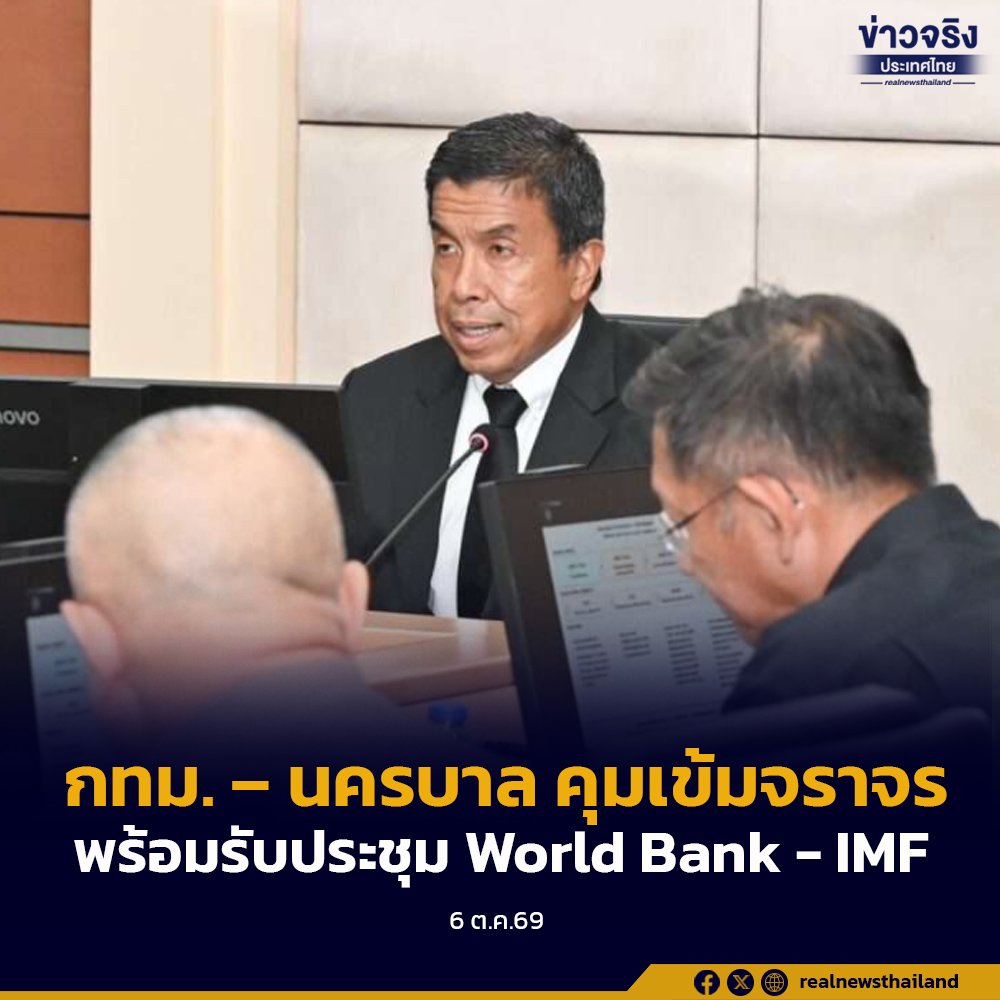 กทม. ผนึกกำลังตำรวจนครบาล ยกระดับมาตรการรับมือประชุม World Bank – IMF