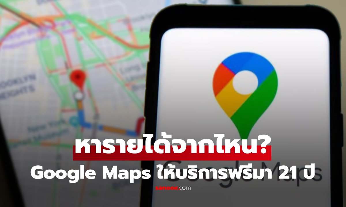 เจาะลึกกลยุทธ์ Google Maps: บริการฟรี 21 ปี แต่ทำเงินมหาศาลได้อย่างไร?