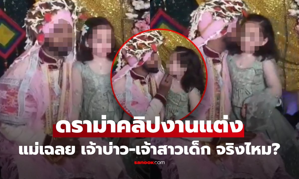 ไขข้อข้องใจ! คลิปดราม่าในงานแต่ง ที่แท้เป็นเพียงลุงหลานหยอกล้อกัน