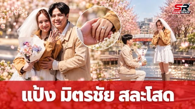 แป้ง มิตรชัย ขึ้นแท่นว่าที่เจ้าสาว แฟนหนุ่มนอกวงการคุกเข่าขอแต่งงานแล้ว
