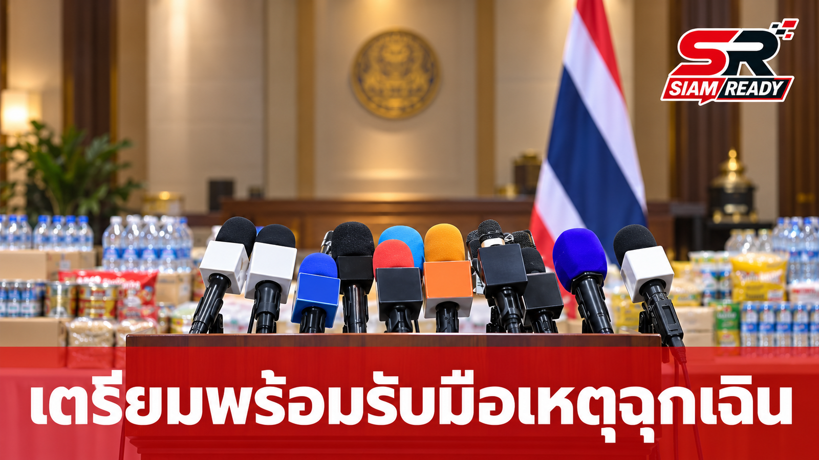 นายกฯ แนะประชาชนเตรียมพร้อมรับมือเหตุฉุกเฉิน สำรองอาหาร-น้ำดื่ม 72 ชม. ย้ำอย่าตื่นตระหนก