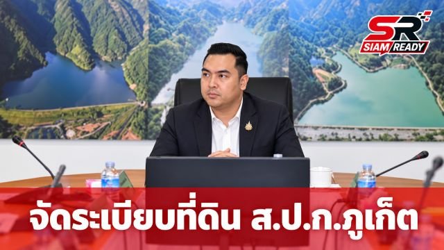 วัชระพล เร่งจัดระเบียบที่ดิน ส.ป.ก. ภูเก็ต จ่อแก้ กม. บังคับธุรกิจต้องคืนประโยชน์ให้เกษตรกร
