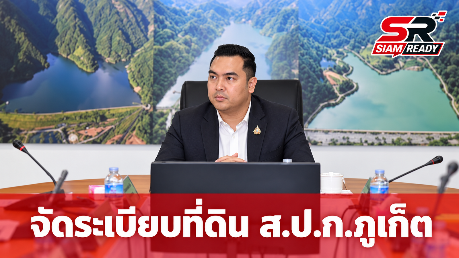 วัชระพล เร่งจัดระเบียบที่ดิน ส.ป.ก. ภูเก็ต จ่อแก้ กม. บังคับธุรกิจต้องคืนประโยชน์ให้เกษตรกร