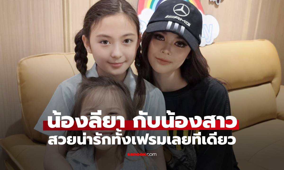 ธัญญ่า เผยภาพความสดใส 3 สาวพี่น้อง แฟนคลับชื่นชม น้องลียา สวยคมสะดุดตา