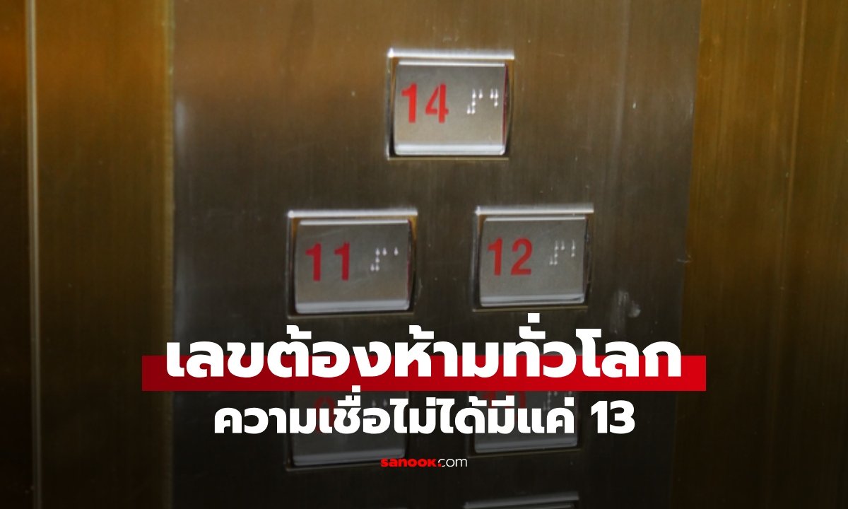 เปิดความเชื่อ “เลขต้องห้าม” ทั่วโลก ทำไมลิฟต์หลายตึกถึงข้ามบางชั้นไป?