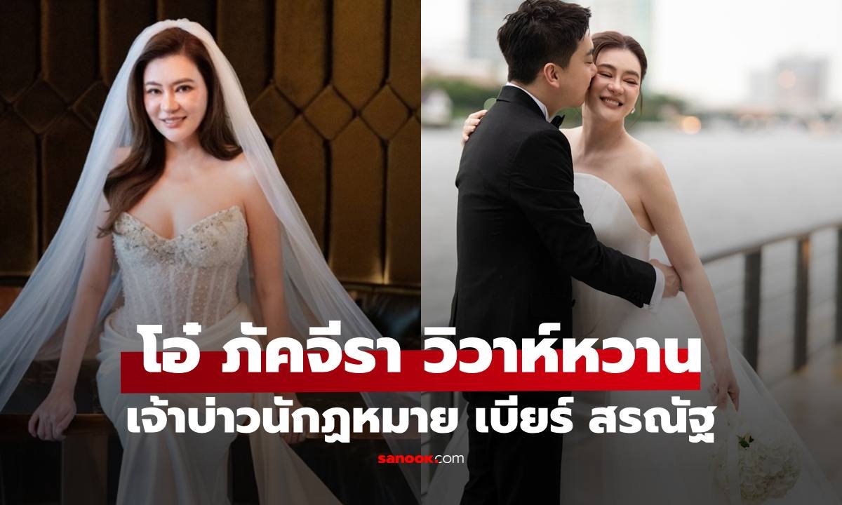 โอ๋ ภัคจีรา เข้าพิธีวิวาห์หวานชื่นกับ เบียร์ สรณัฐ นักกฎหมายหนุ่ม