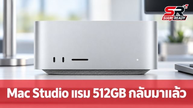Mac Studio อัปเกรดแรมจุใจ 512GB กลับมาให้สั่งซื้อแล้ว พร้อมราคาสูงสุดทะลุล้าน