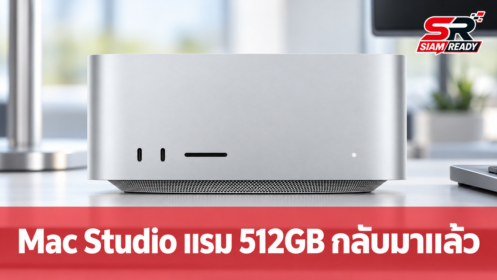 Mac Studio อัปเกรดแรมจุใจ 512GB กลับมาให้สั่งซื้อแล้ว พร้อมราคาสูงสุดทะลุล้าน
