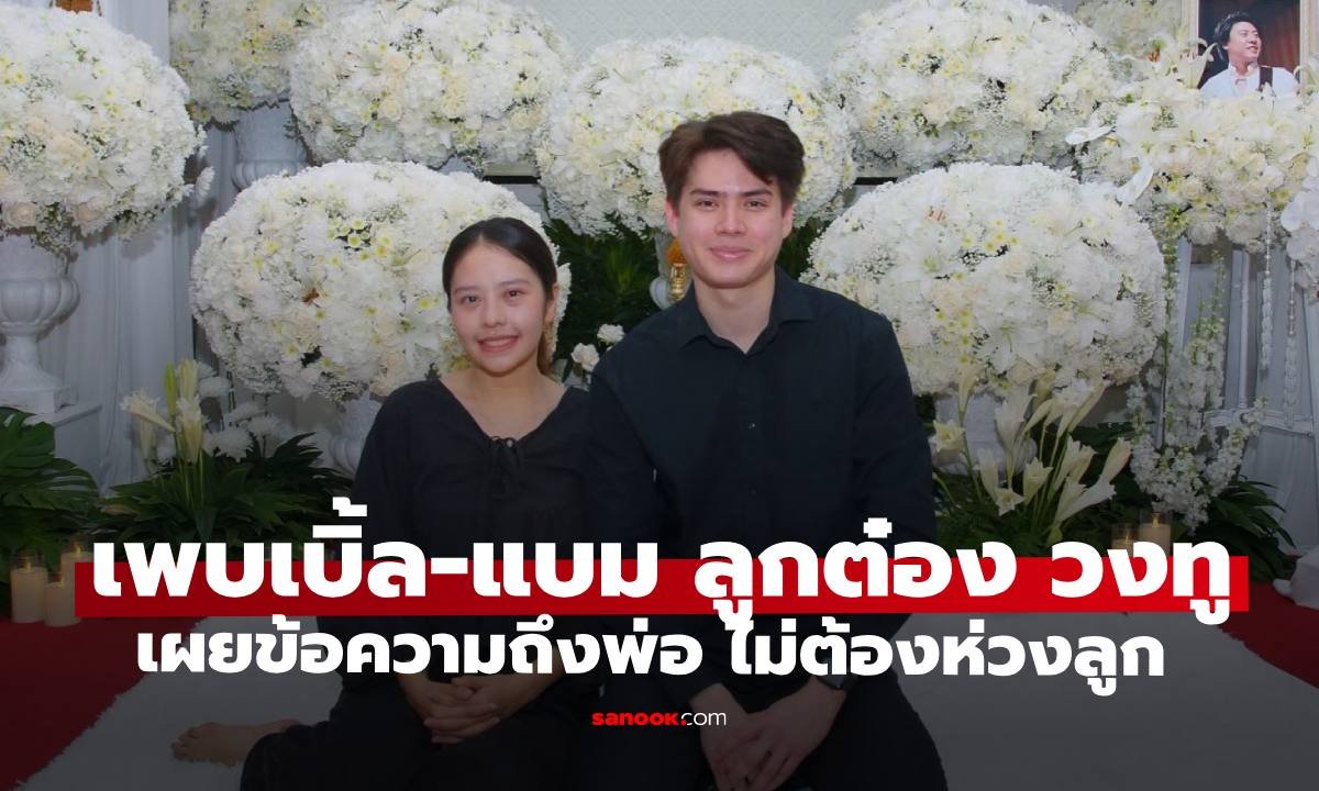 เปิดข้อความสุดซึ้งจาก 'เพบเบิ้ล' ถึง 'ต๋อง วงทู' คุณพ่อผู้ล่วงลับ