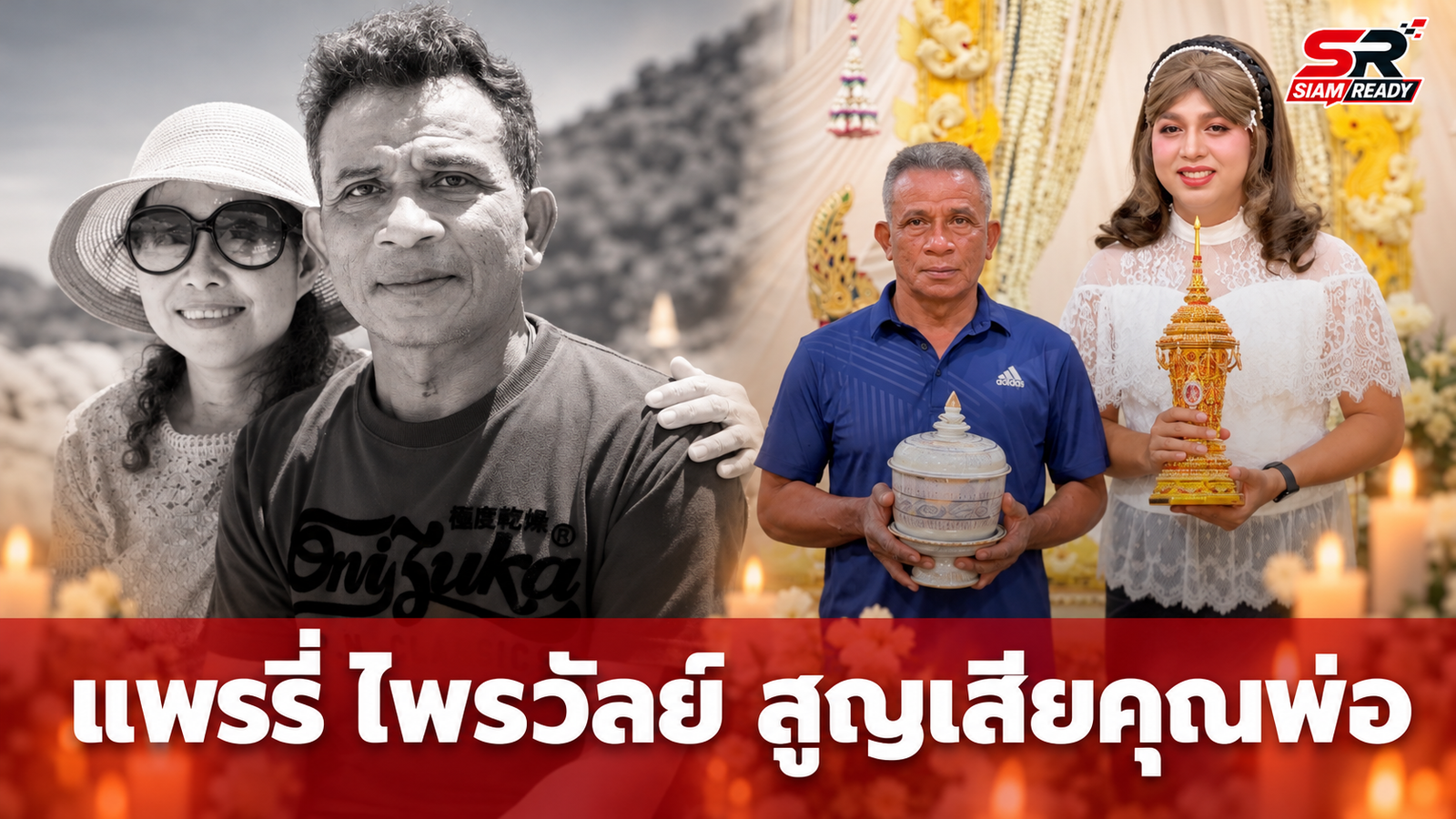แพรรี่ ไพรวัลย์ สูญเสียคุณพ่อกะทันหัน หลังเพิ่งส่งคุณแม่จากไปไม่ถึงเดือน