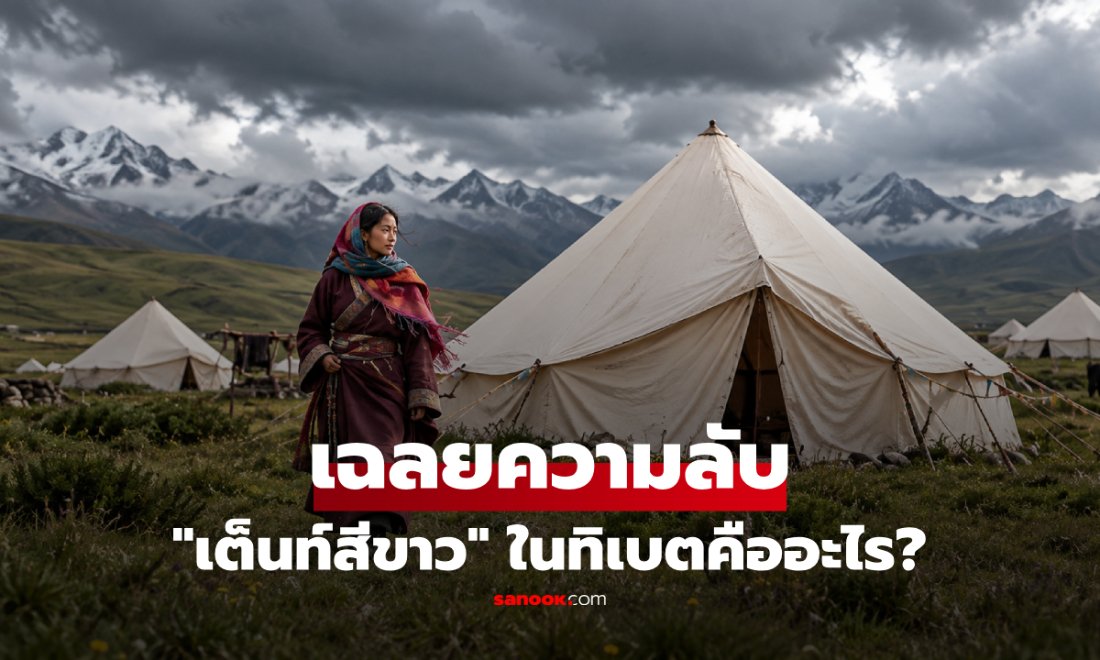เจาะลึกความจริง 'เต็นท์สีขาว' ในทิเบต ทำไมนักท่องเที่ยวไม่ควรเดินเข้าไปเอง?