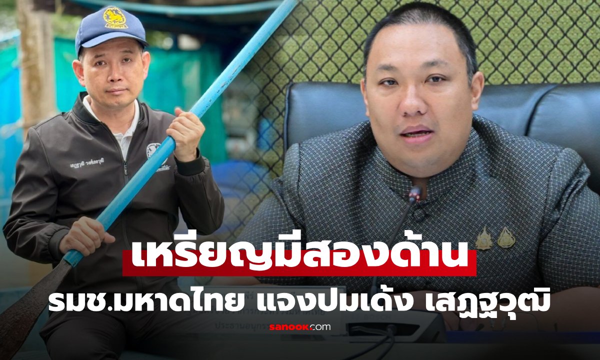 รมช.มหาดไทย แจงปมย้ายนายอำเภอบ้านสร้าง ย้ำต้องฟังความทุกด้าน