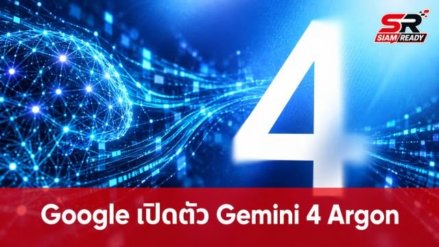 Google เปิดตัว Gemini 4 Argon ยกระดับงานเขียนโค้ดและความปลอดภัยไซเบอร์ รองรับ 1 ล้าน Token