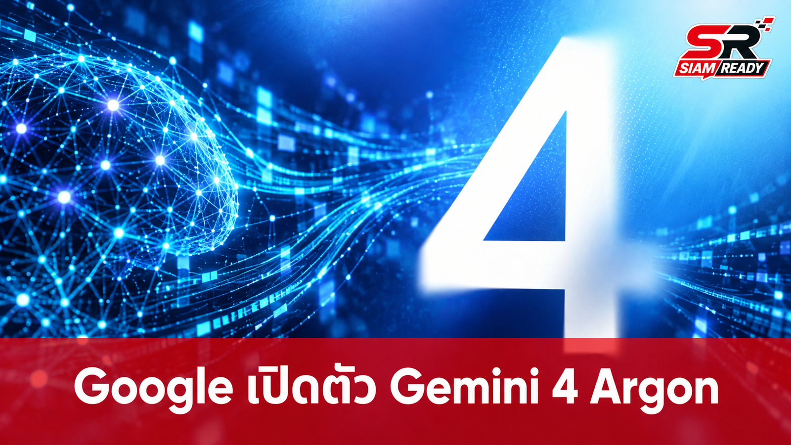 Google เปิดตัว Gemini 4 Argon ยกระดับงานเขียนโค้ดและความปลอดภัยไซเบอร์ รองรับ 1 ล้าน Token