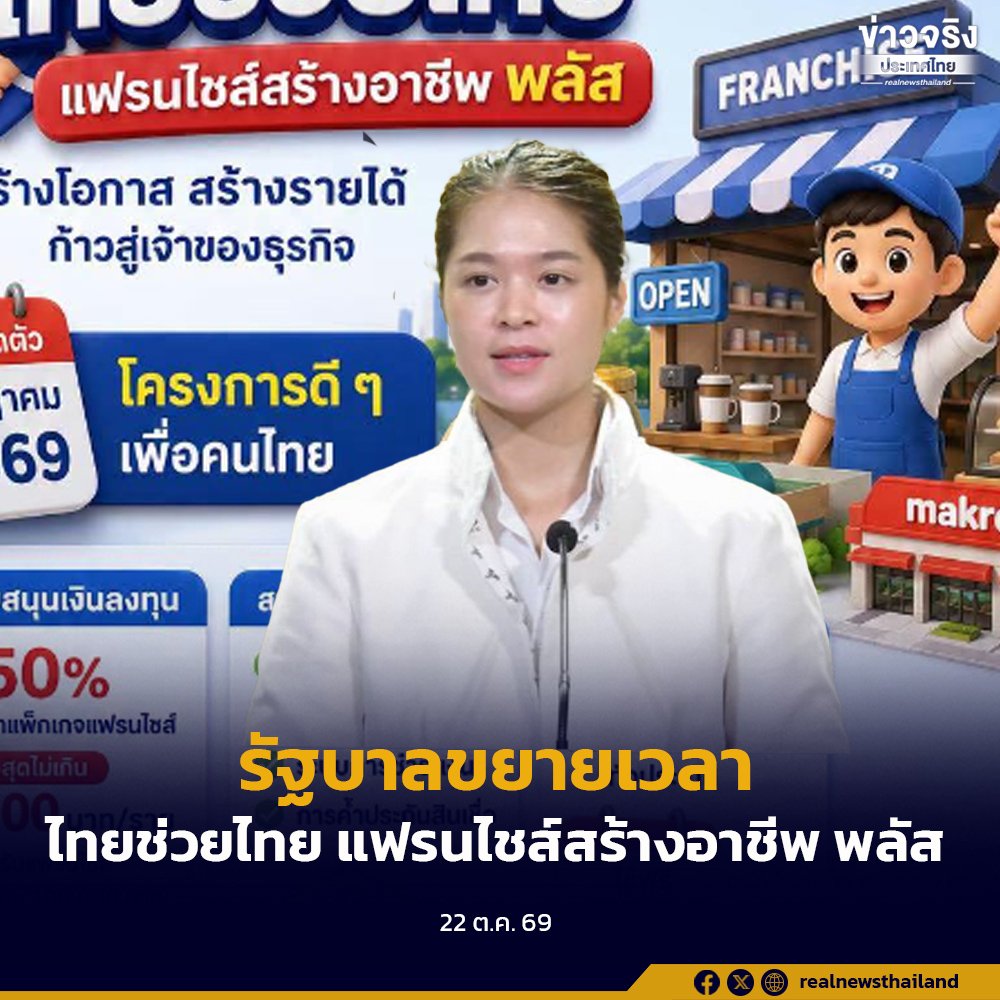 รัฐบาลไฟเขียวขยายเวลาโครงการ 'ไทยช่วยไทย แฟรนไชส์สร้างอาชีพ พลัส' ยาวถึงสิ้นปี 2570