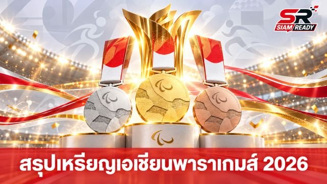 สรุปผลงานทัพนักกีฬาไทยในศึกเอเชียนพาราเกมส์ 2026 ล่าสุดคว้าไปแล้ว 41 เหรียญ