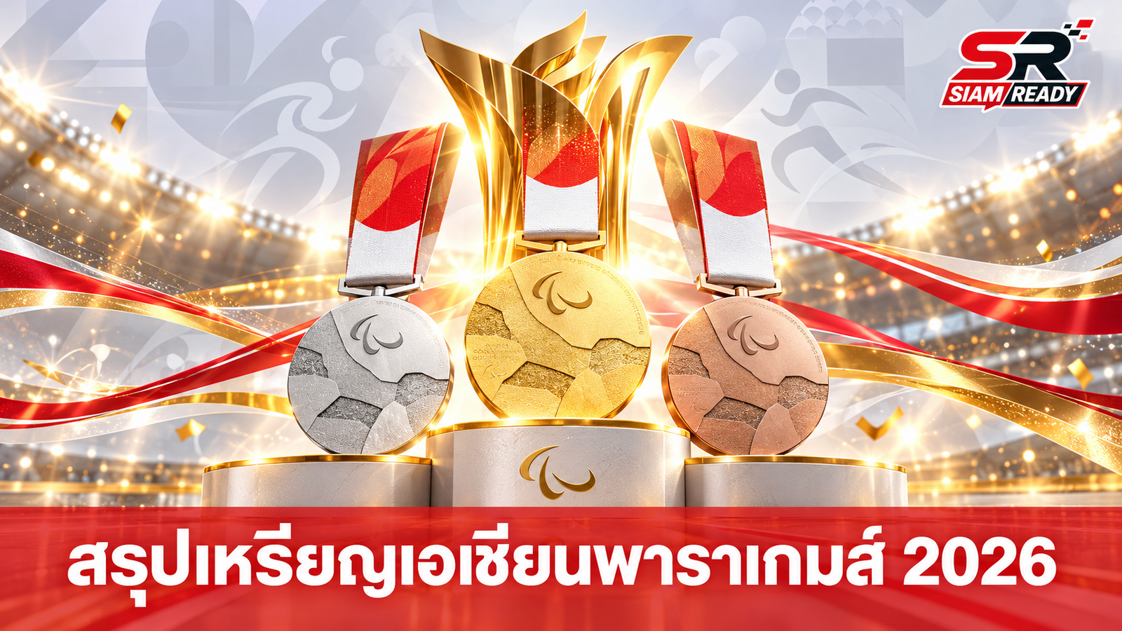 สรุปผลงานทัพนักกีฬาไทยในศึกเอเชียนพาราเกมส์ 2026 ล่าสุดคว้าไปแล้ว 41 เหรียญ