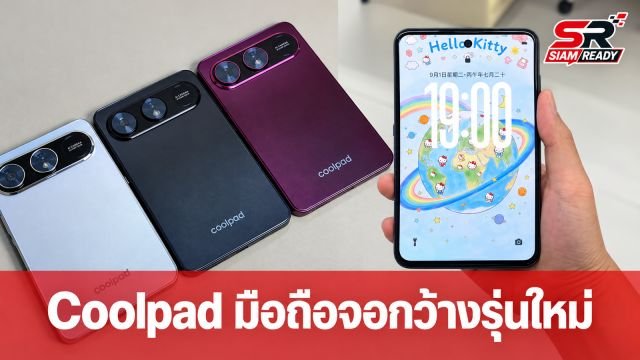Coolpad เตรียมเปิดตัวมือถือจอกว้างรุ่นแรก CPDAY9 ชิป Helio G99 ราคาประหยัด
