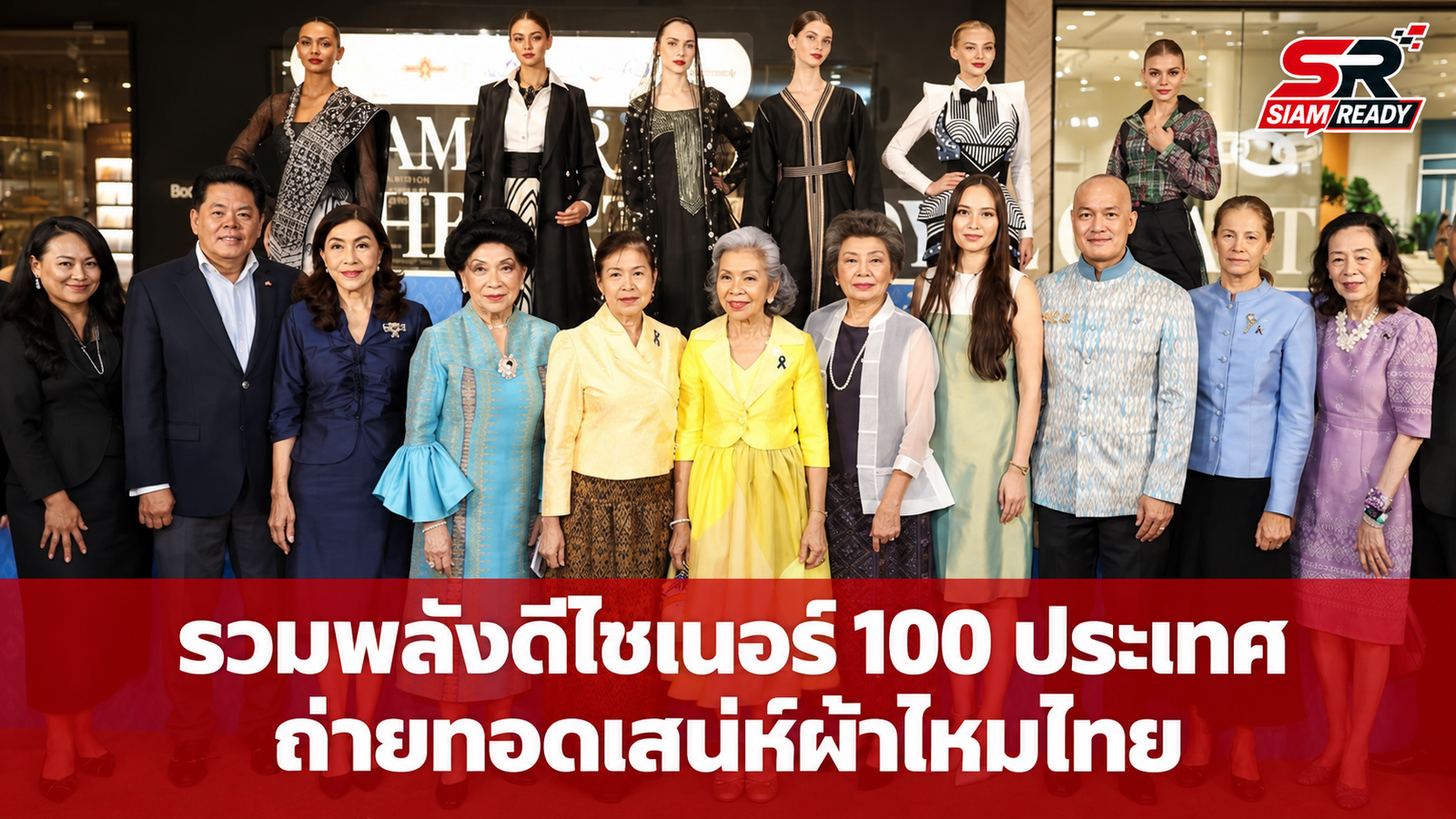 ททท. ผนึกสมาคมส่งเสริมผ้าไหมฯ เปิดตัวนิทรรศการ Amazing Thailand Global Thai Silk Exhibition