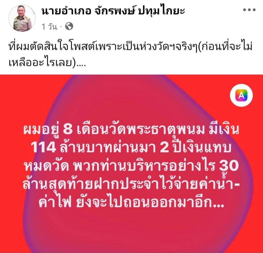 อดีตนายอำเภอตั้งคำถามเดือด! ปมเงินวัดพระธาตุพนมหายวับ 114 ล้าน
