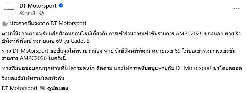 ทีมช่างยืนยัน 'น้องพายุ' ถอนตัวไม่ลงแข่งโกคาร์ทรายการ AMPC2026 รุ่น Cadet B