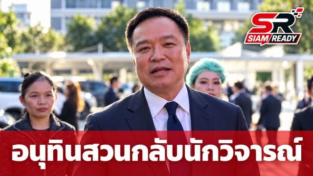 อนุทินสวนกลับนักวิจารณ์ ย้ำรัฐบาลเน้นลงมือทำจริงช่วยประชาชน