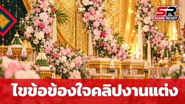 ไขข้อข้องใจ! คลิปดราม่าในงานแต่ง ที่แท้เป็นเพียงลุงหลานหยอกล้อกัน