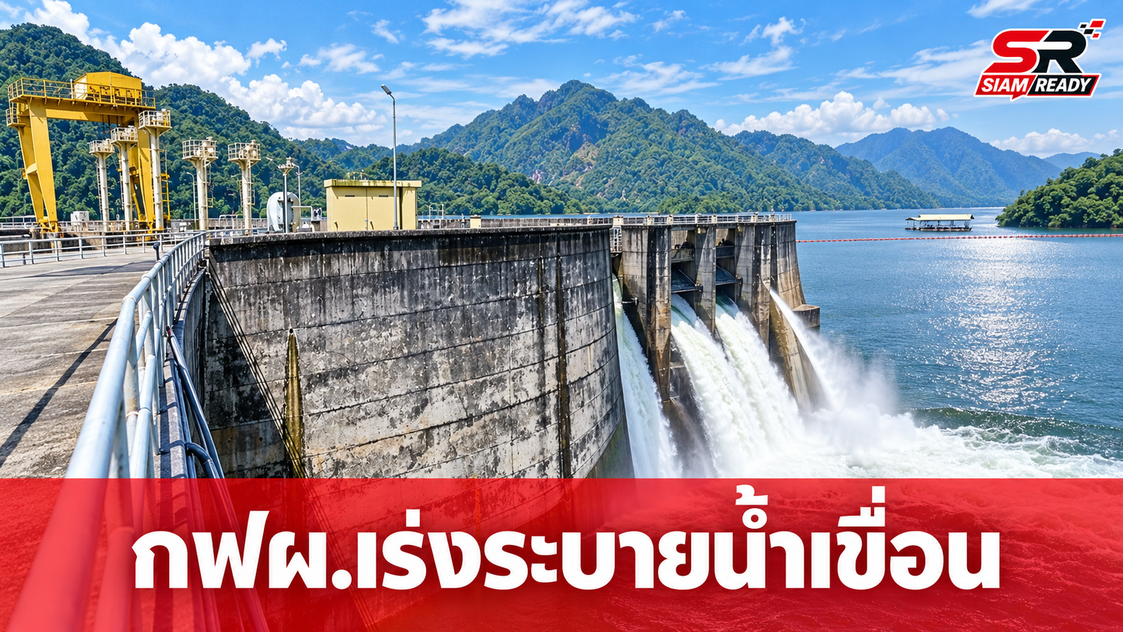 กฟผ. เกาะติดสถานการณ์น้ำ 2 เขื่อนใหญ่กาญจนบุรี เร่งระบายน้ำเขื่อนวชิราลงกรณรับมือมวลน้ำหลาก