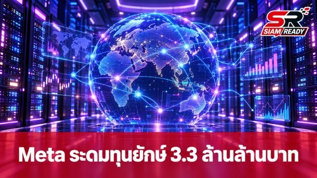 Meta ระดมทุนยักษ์ 3.3 ล้านล้านบาท ดึง NVIDIA-AMD-Broadcom ร่วมวงลงทุน AI
